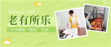 華遠(yuǎn)康養(yǎng)|老有所樂(lè)，樂(lè)享精彩“銀發(fā)”生活！
